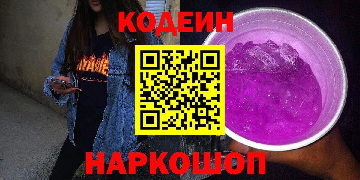 Codein Purple Drank  Вход с VPN  Туапсе 